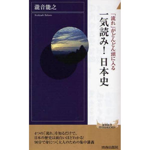 「流れ」がどんどん頭に入る一気読み！日本史