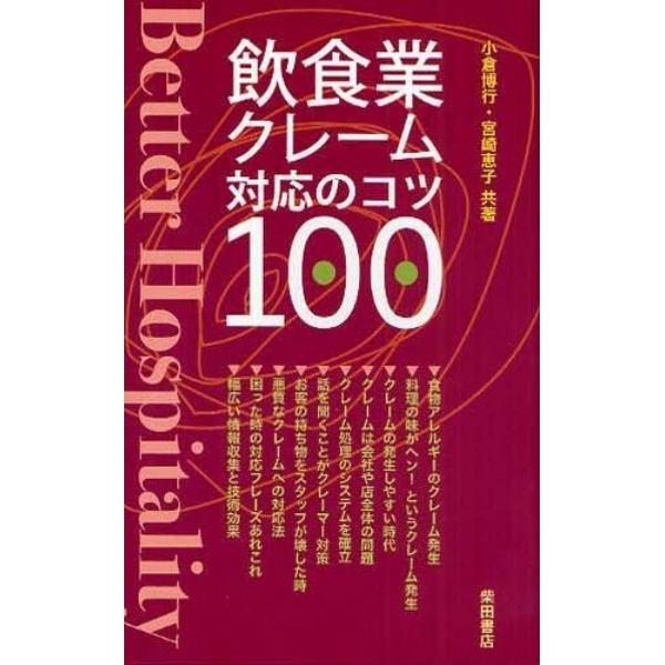 飲食業クレーム対応のコツ１００　Ｂｅｔｔｅｒ　Ｈｏｓｐｉｔａｌｉｔｙ