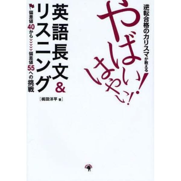 逆転合格のカリスマが教えるやばい！はやい！英語長文＆リスニング　偏差値４０から〉〉〉〉〉偏差値５５への挑戦