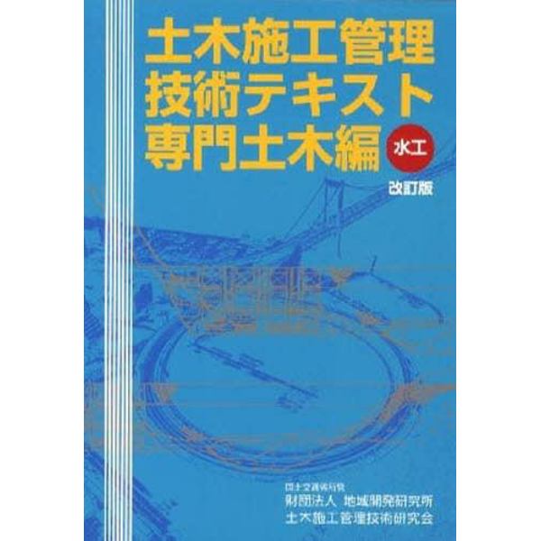 土木施工管理技術テキスト　専門土木編