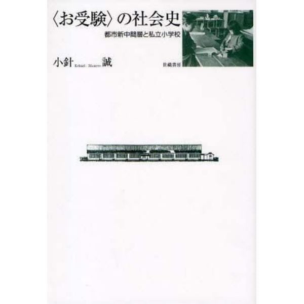 〈お受験〉の社会史　都市新中間層と私立小学校