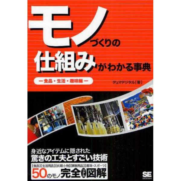 モノづくりの仕組みがわかる事典　身近なアイテムに隠された驚きの工夫とすごい技術！　食品・生活・趣味編