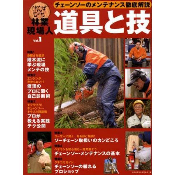 林業現場人　道具と技　　　１　チェーンソ