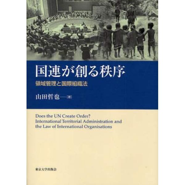 国連が創る秩序　領域管理と国際組織法