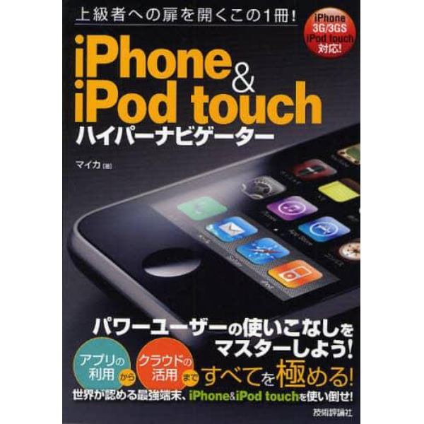 ｉＰｈｏｎｅ　＆　ｉＰｏｄ　ｔｏｕｃｈハイパーナビゲーター