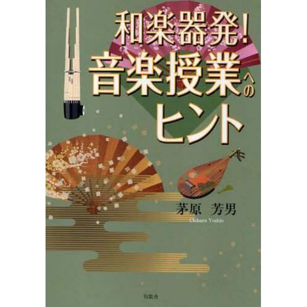 和楽器発！音楽授業へのヒント