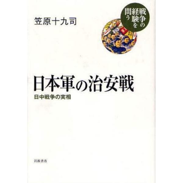 日本軍の治安戦　日中戦争の実相