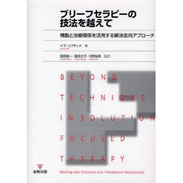 ブリーフセラピーの技法を越えて　情動と治療関係を活用する解決志向アプローチ