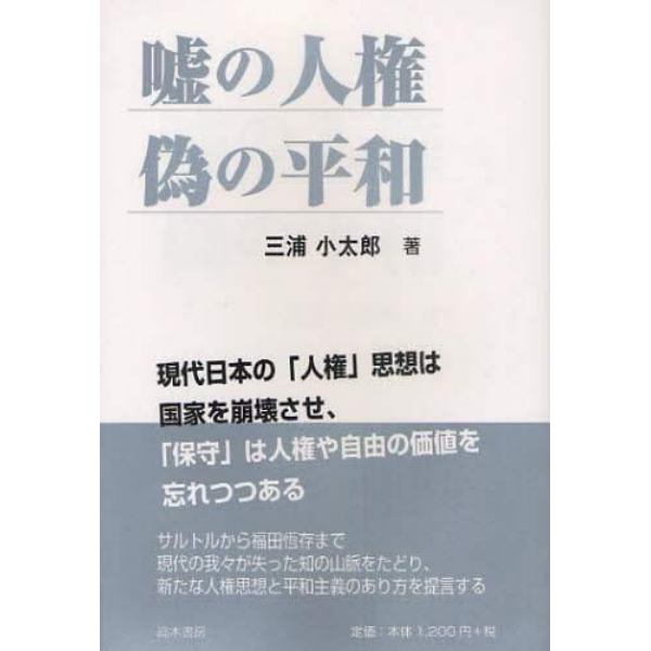 嘘の人権偽の平和