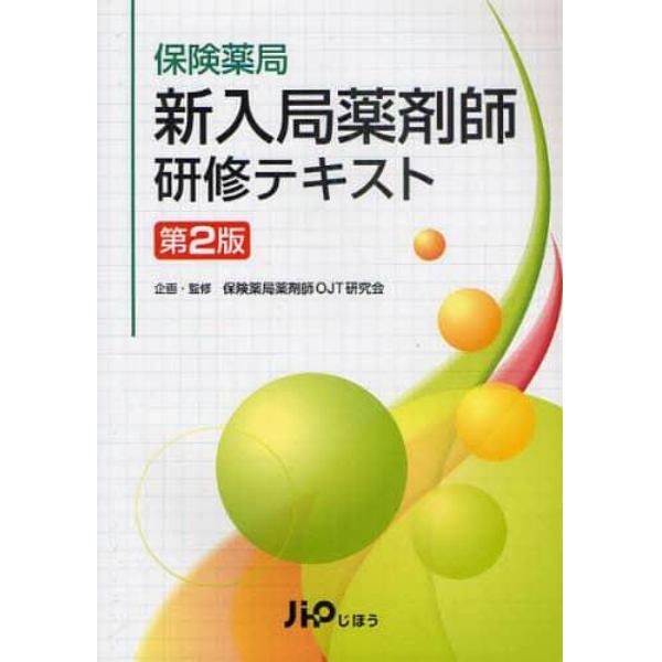 保険薬局新入局薬剤師研修テキスト