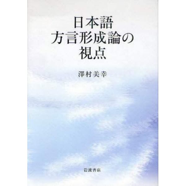 日本語方言形成論の視点