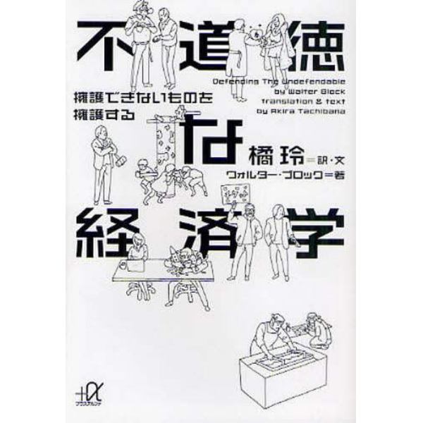 不道徳な経済学　擁護できないものを擁護する