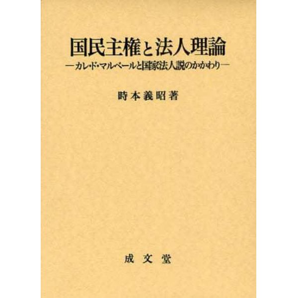 国民主権と法人理論　カレ・ド・マルベールと国家法人説のかかわり