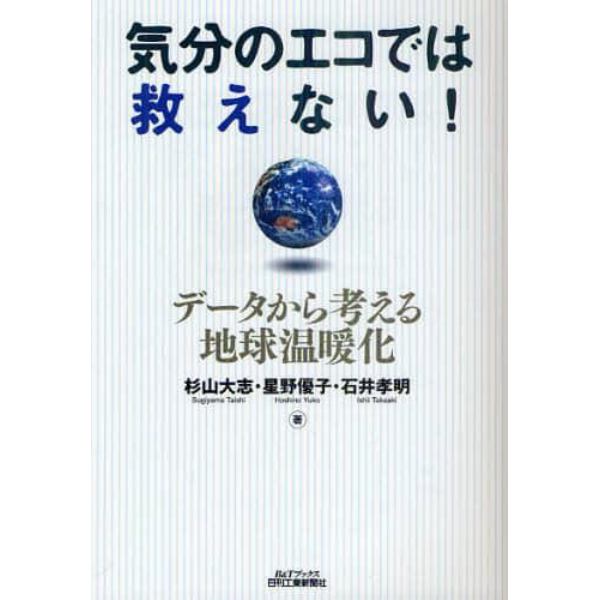 気分のエコでは救えない！　データから考える地球温暖化