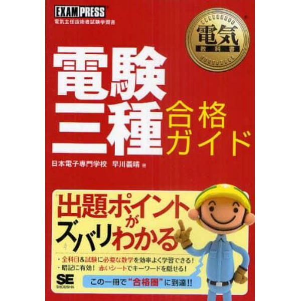 電験三種合格ガイド　電気主任技術者試験学習書