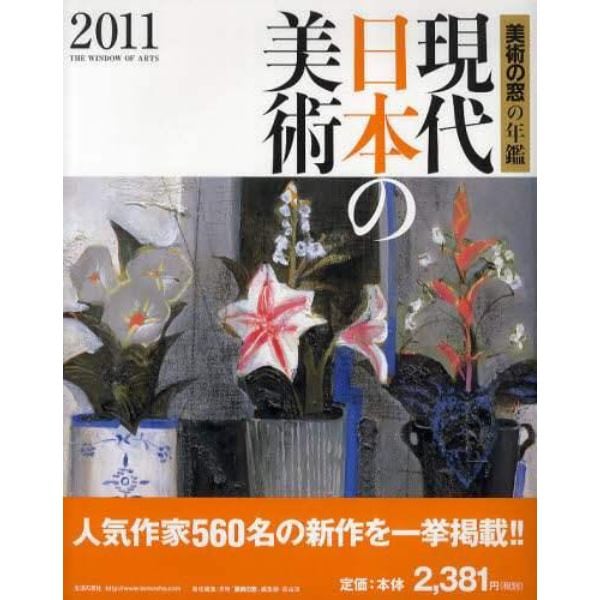 現代日本の美術　美術の窓の年鑑　２０１１