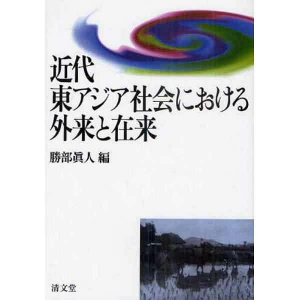 近代東アジア社会における外来と在来