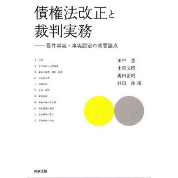 債権法改正と裁判実務　要件事実・事実認定の重要論点