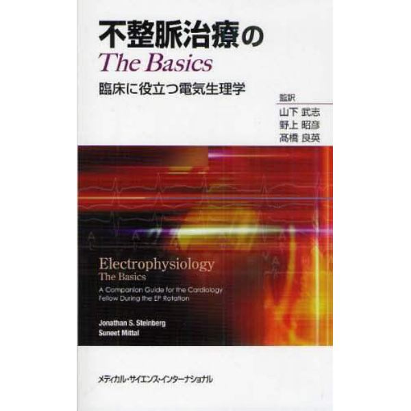 不整脈治療のＴｈｅ　Ｂａｓｉｃｓ　臨床に役立つ電気生理学