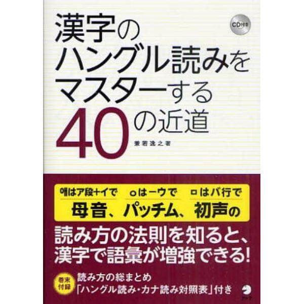 漢字のハングル読みをマスターする４０の近道