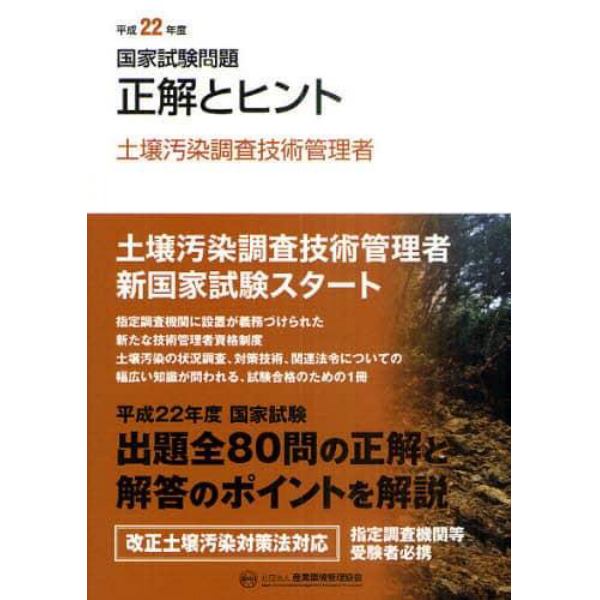 土壌汚染調査技術管理者国家試験問題正解とヒント　平成２２年度