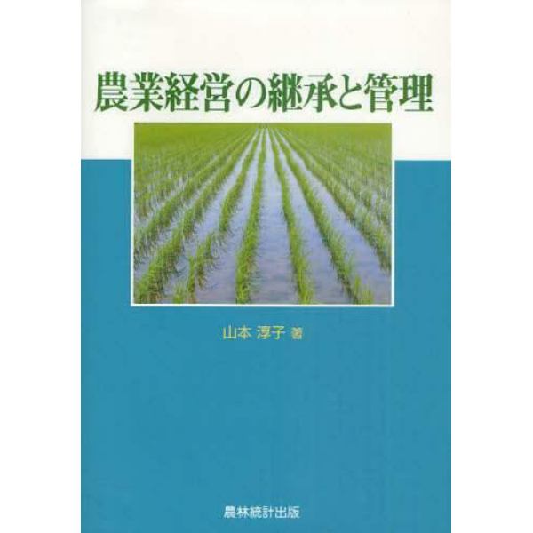 農業経営の継承と管理