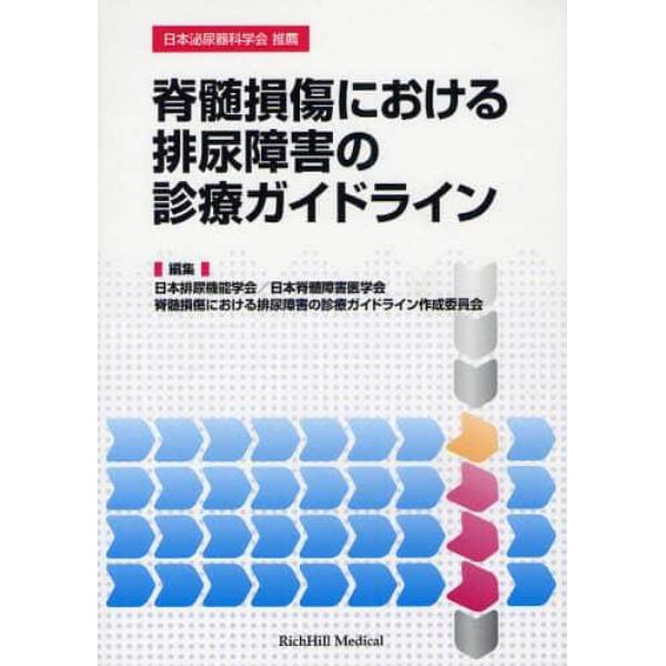 脊髄損傷における排尿障害の診療ガイドライン