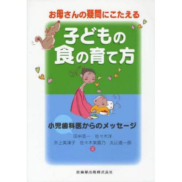 お母さんの疑問にこたえる子どもの食の育て方　小児歯科医からのメッセージ