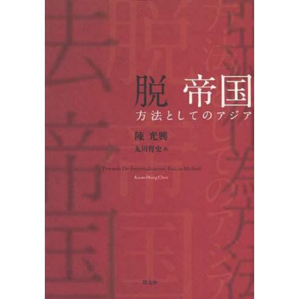 脱帝国　方法としてのアジア