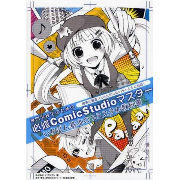 専門学校生のための必修ＣｏｍｉｃＳｔｕｄｉｏマスター　いちばん基本のコミスタの教科書　授業に最適、ＣｏｍｉｃＳｔｕｄｉｏ　Ｐｒｏ　４．５に対応！