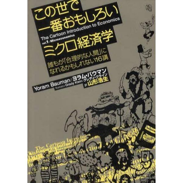 この世で一番おもしろいミクロ経済学　誰もが「合理的な人間」になれるかもしれない１６講