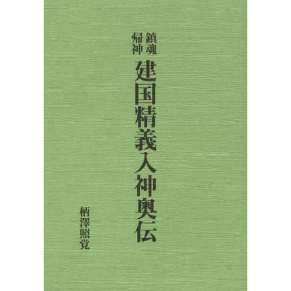 鎮魂帰神建国精義入神奥伝　復刻版