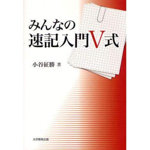 みんなの速記入門Ｖ式