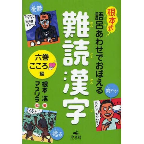 根本式語呂あわせでおぼえる難読漢字　６巻