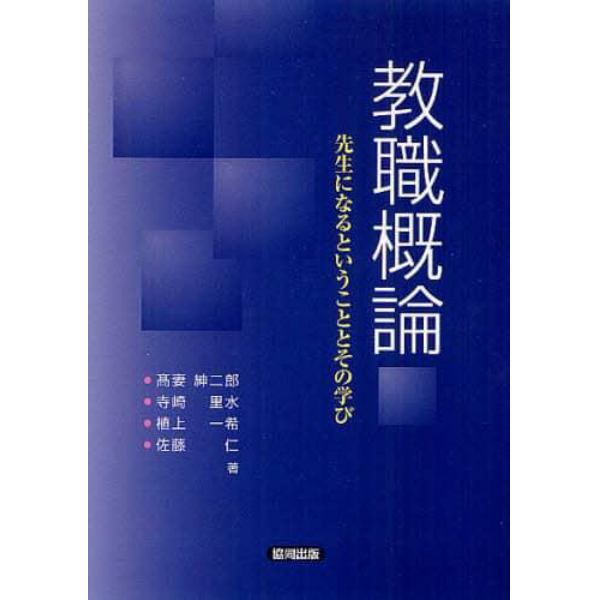 教職概論　先生になるということとその学び