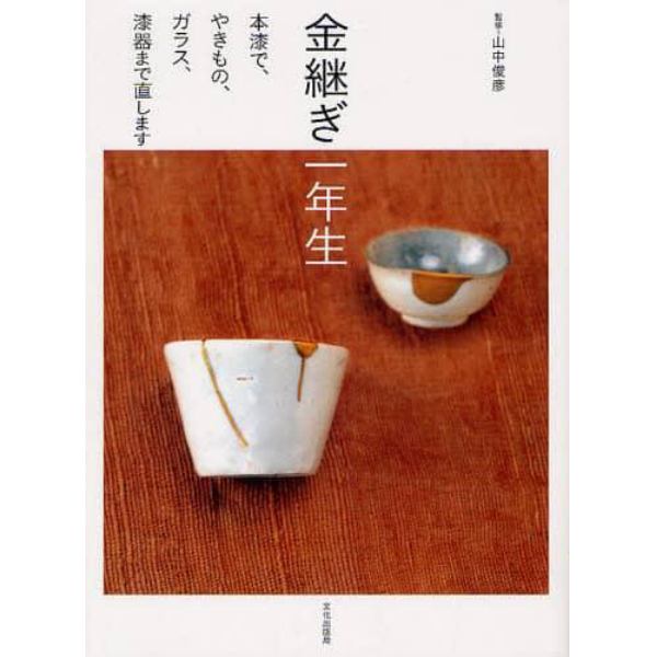 金継ぎ一年生　本漆で、やきもの、ガラス、漆器まで直します