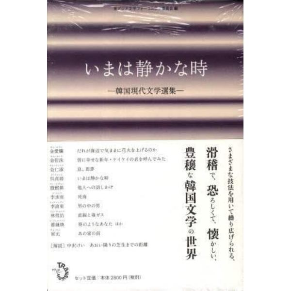 いまは静かな時　韓国現代文学選集　１０巻セット