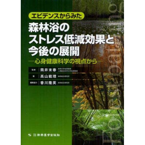 エビデンスからみた森林浴のストレス低減効果と今後の展開　心身健康科学の視点から