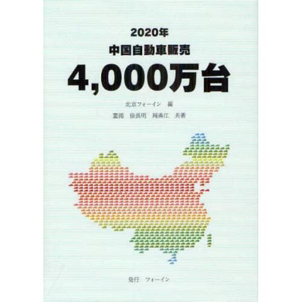 ２０２０年中国自動車販売４，０００万台