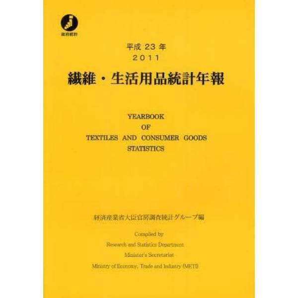 繊維・生活用品統計年報　平成２３年