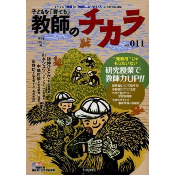 子どもを「育てる」教師のチカラ　ＮＯ．０１１（２０１２秋）