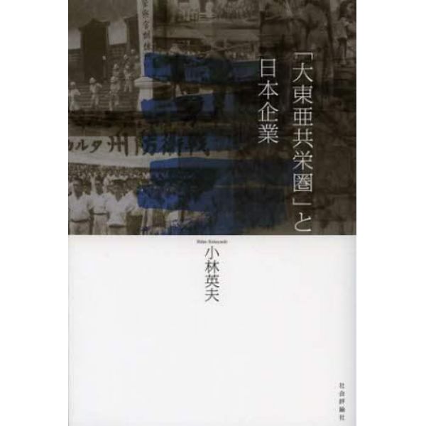 「大東亜共栄圏」と日本企業