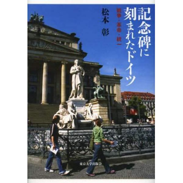 記念碑に刻まれたドイツ　戦争・革命・統一