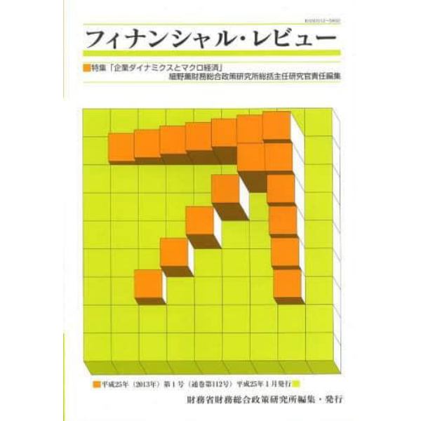 フィナンシャル・レビュー　平成２５年第１号