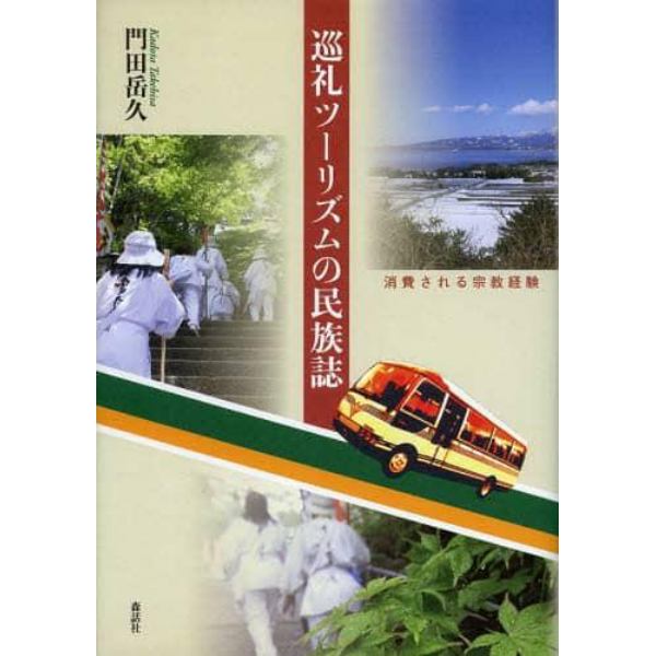 巡礼ツーリズムの民族誌　消費される宗教経験