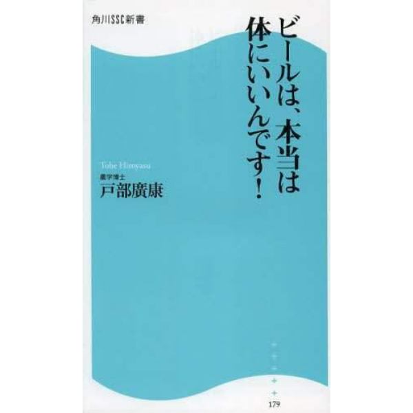 ビールは、本当は体にいいんです！