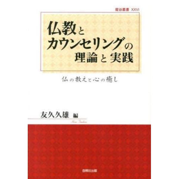 仏教とカウンセリングの理論と実践