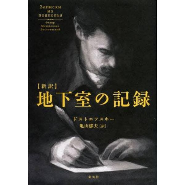 地下室の記録　新訳