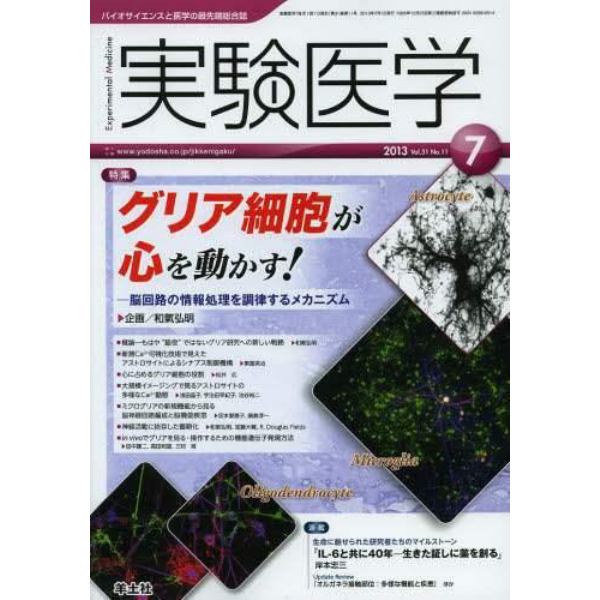 実験医学　バイオサイエンスと医学の最先端総合誌　Ｖｏｌ．３１Ｎｏ．１１（２０１３－７）