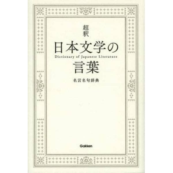 超釈日本文学の言葉　名言名句辞典